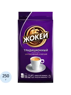 Кофе Жокей молотый традиционный,250г, 0305-12