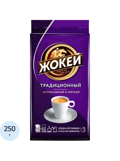 Кофе Жокей молотый традиционный,250г, 0305-12