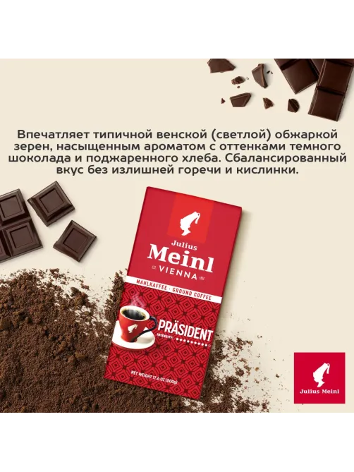 Кофе Julius Meinl Президент молотый, 500гр 89/98735