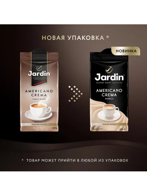 Кофе Jardin Americano Crema молотый,250г, 0556-12