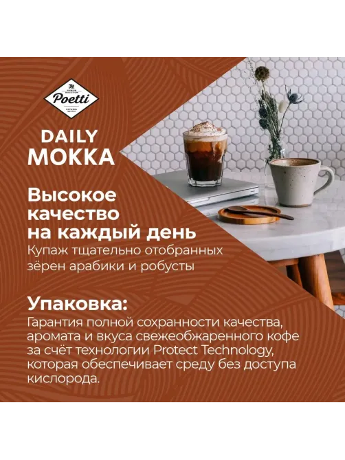 Кофе Poetti Daily Mokka молотый, 250г