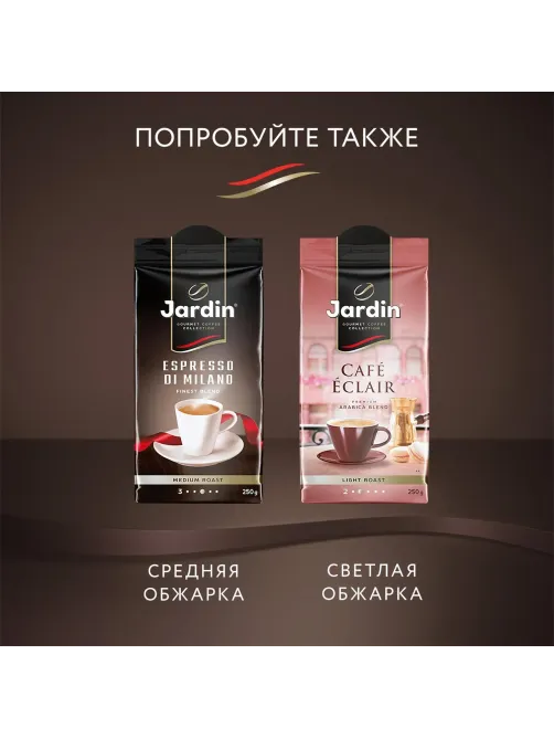 Кофе Jardin Americano Crema молотый,250г, 0556-12