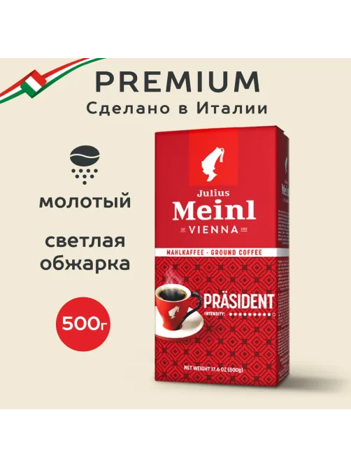 Кофе Julius Meinl Президент молотый, 500гр 89/98735