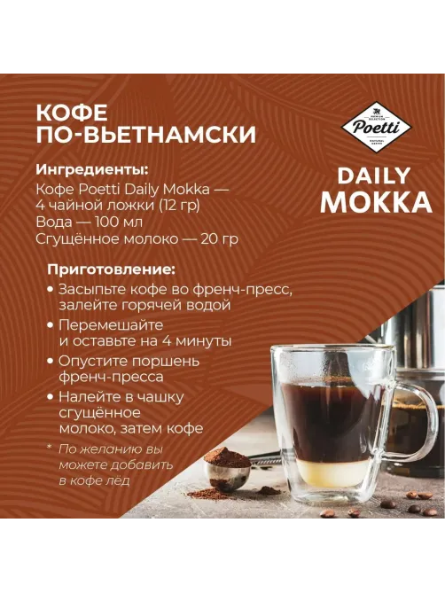 Кофе Poetti Daily Mokka молотый, 250г