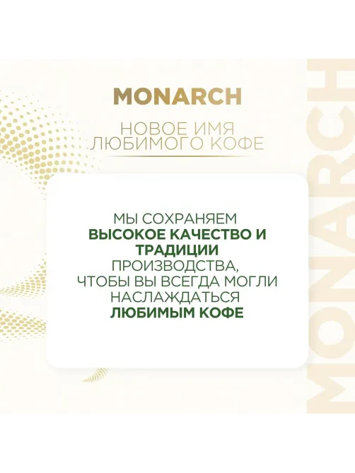 Кофе молотый Monarch Ориджинал, 230г
