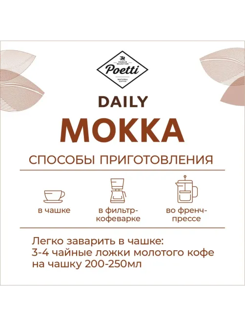 Кофе Poetti Daily Mokka молотый, 250г