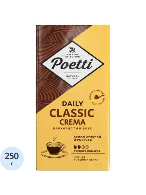 Кофе Poetti Daily Classic Crema молотый, 250г