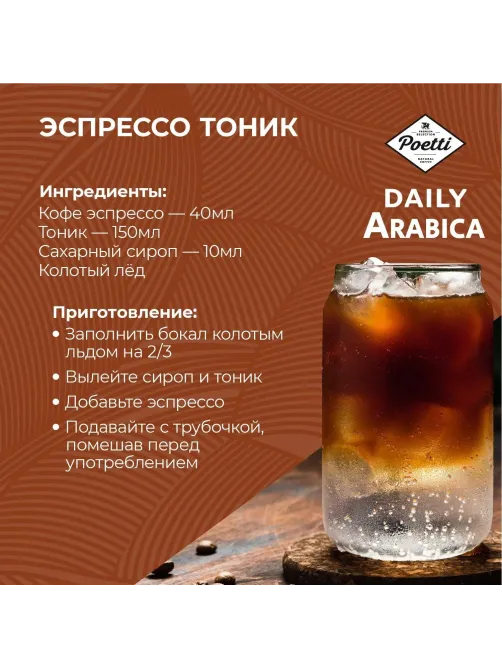 Кофе Poetti Daily Arabica молотый, для чашки, 250г