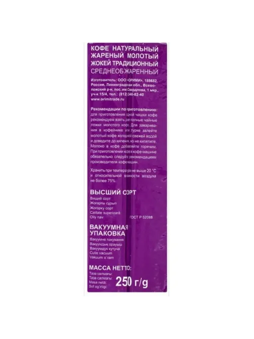 Кофе Жокей молотый традиционный,250г, 0305-12