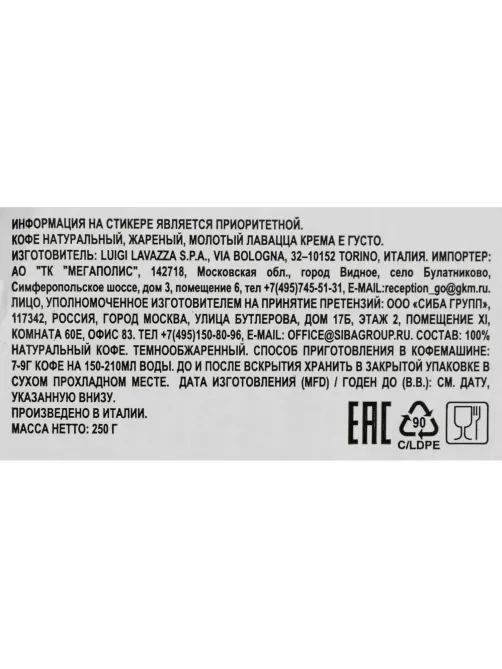 Кофе Lavazza Crema e Gusto молотый 250г