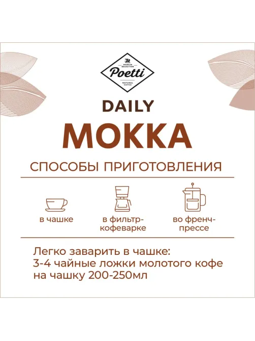 Кофе Poetti Daily Mokka молотый, 250г