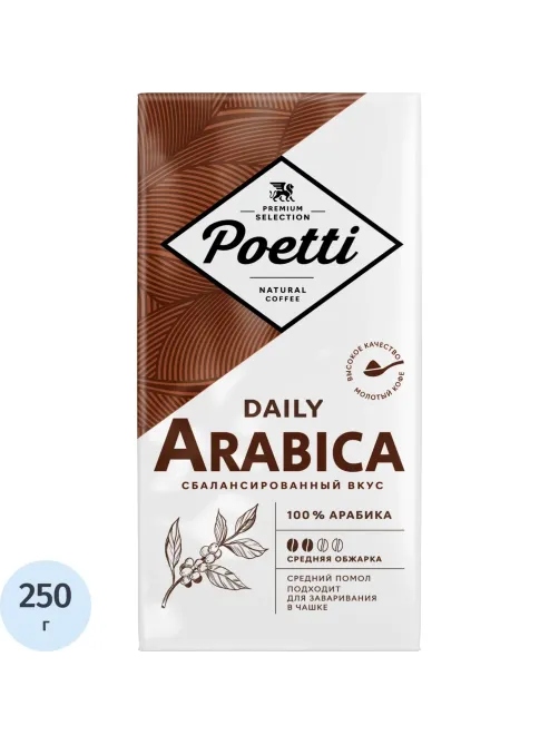 Кофе Poetti Daily Arabica молотый, для чашки, 250г