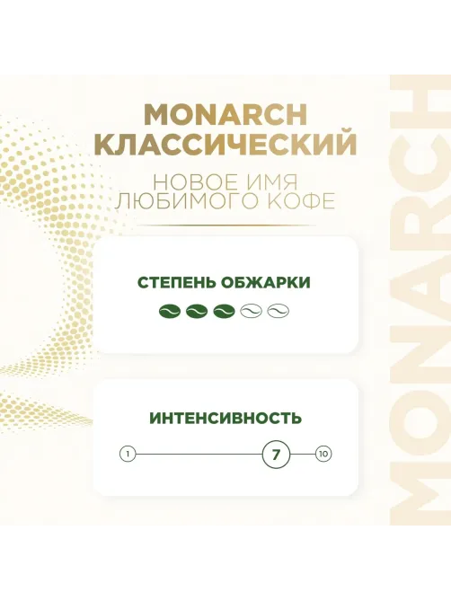 Кофе молотый Monarch Ориджинал, 230г