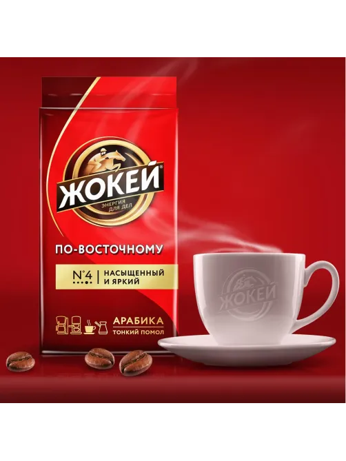 Кофе Жокей по-восточному молотый 250г, 0270-12