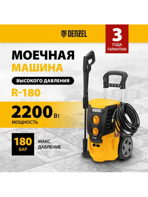 Мойка высокого давления Denzel R-180, 2200 Вт, 180 бар, 380 л/ч (58238)