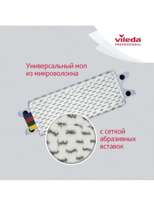 Набор для уборки (ведро10л+отжим+фл34см+Моп) Vileda Professional 142985
