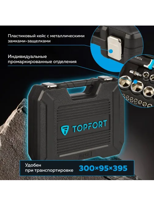 Набор инструмента Topfort 82 предметов 1/4 и  1/2