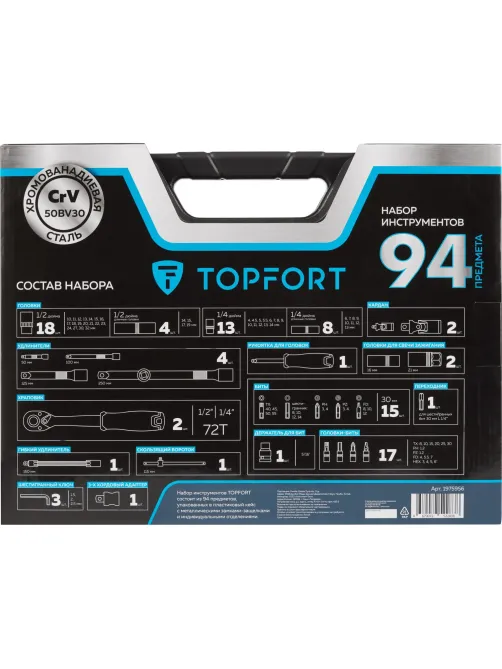 Набор инструмента Topfort 94 предметов  1/4 и 1/2