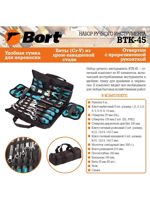 Набор инструмента ручного BORT BTK-45 (93723514)
