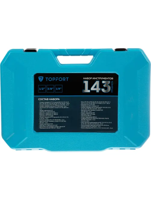 Набор инструмента Topfort 143 предмета 1/2, 3/8 и 1/4