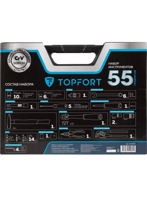Набор инструмента TOPFORT 55 предметов 1/4 и 1/2