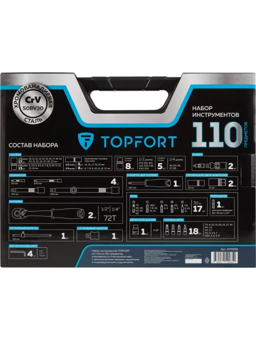 Набор инструмента Topfort 110 предметов 1/4 и 1/2