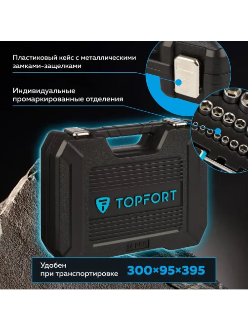 Набор инструмента Topfort 94 предметов  1/4 и 1/2