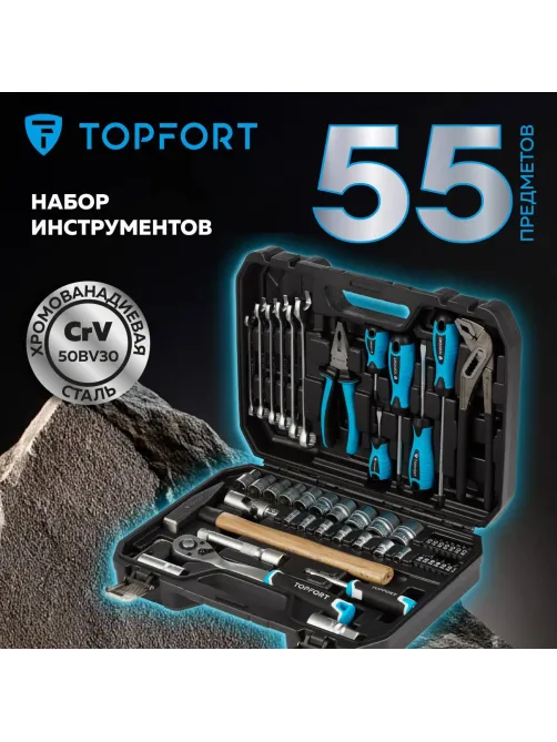 Набор инструмента TOPFORT 55 предметов 1/4 и 1/2