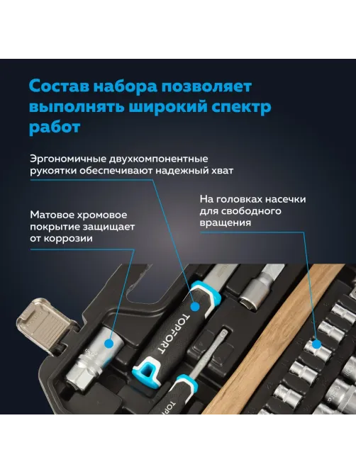 Набор инструмента TOPFORT 55 предметов 1/4 и 1/2