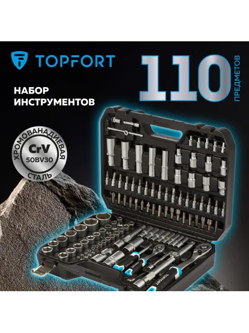 Набор инструмента Topfort 110 предметов 1/4 и 1/2