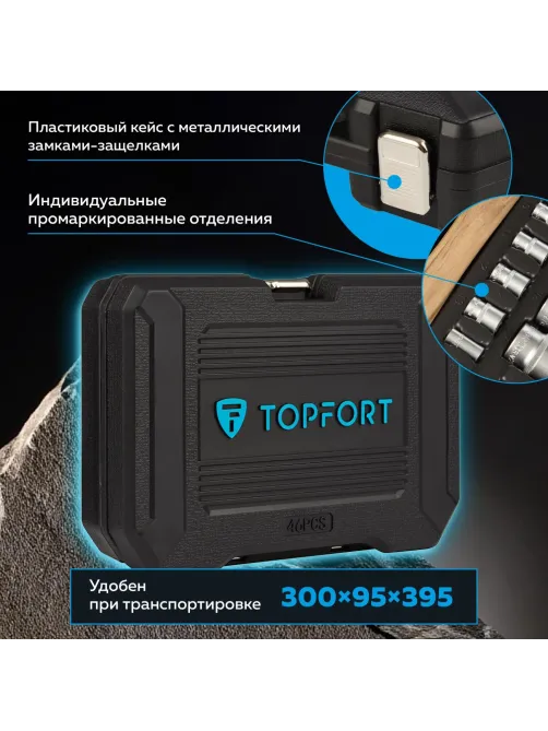 Набор инструмента TOPFORT 55 предметов 1/4 и 1/2