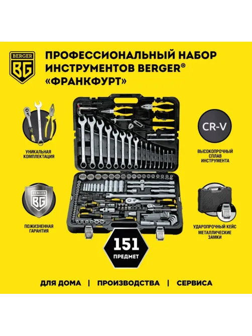 Набор инструмента 151 предмет BERGER BG151-1214