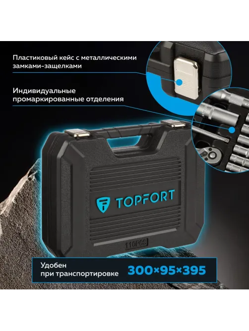 Набор инструмента Topfort 110 предметов 1/4 и 1/2