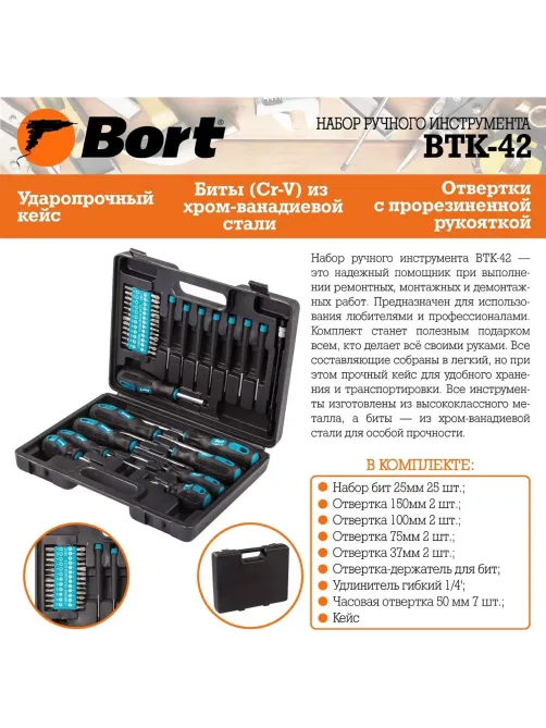 Набор инструмента ручного BORT BTK-42 (93722418)