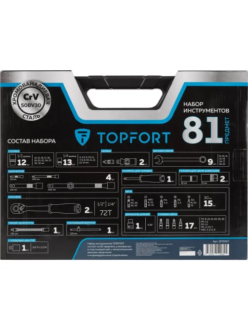 Набор инструмента Topfort 82 предметов 1/4 и  1/2