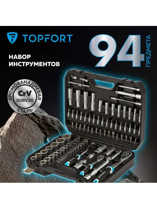 Набор инструмента Topfort 94 предметов  1/4 и 1/2