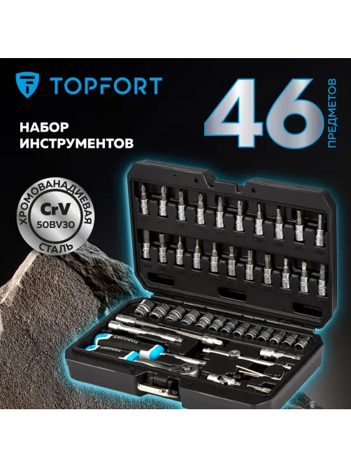 Набор инструмента Topfort 46 предметов 1/4