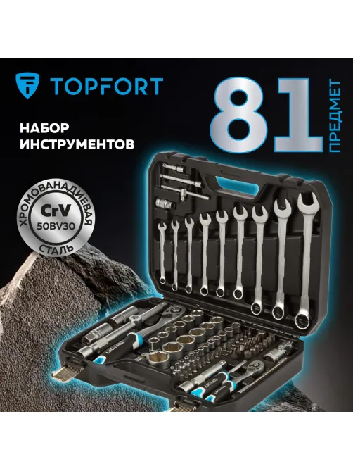 Набор инструмента Topfort 82 предметов 1/4 и  1/2