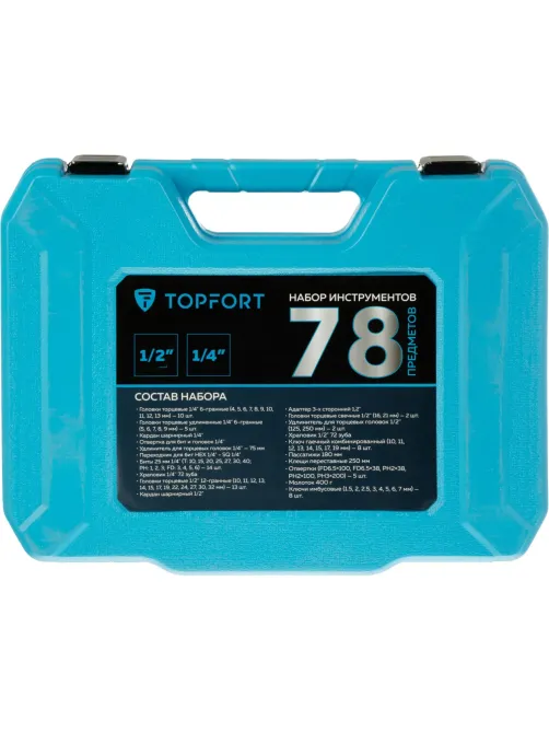 Набор инструмента Topfort 78 предмета 1/2 и 1/4