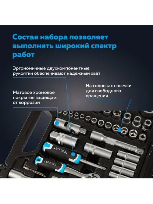 Набор инструмента Topfort 110 предметов 1/4 и 1/2