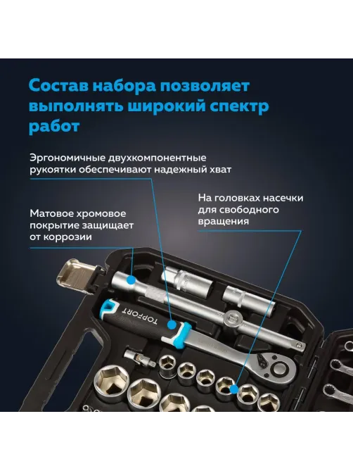 Набор инструмента Topfort 82 предметов 1/4 и  1/2