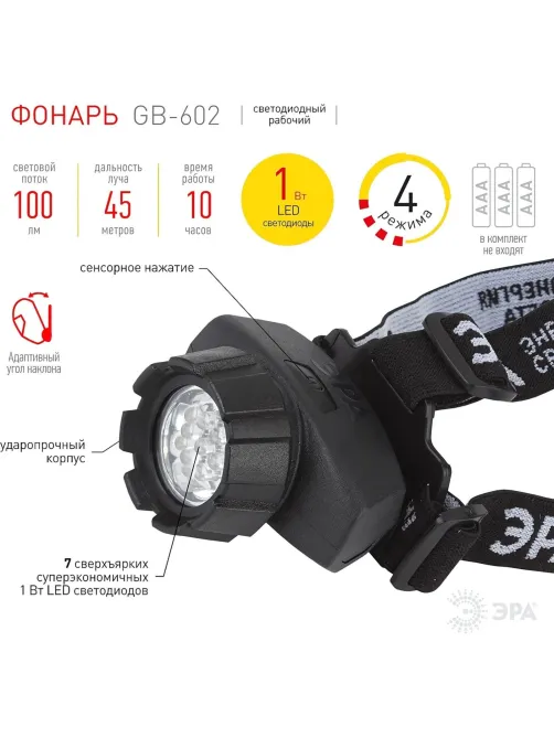 Фонарь ЭРА налобный 4 реж. (GB-602) GB-602