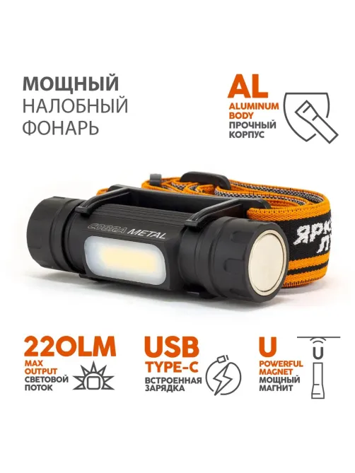 Фонарь налобный ЯРКИЙ ЛУЧ LH-220М Cobra Мetal аккумулятор 18650 2600mAh