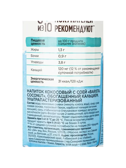 Напиток растительный Planto Barista кокосовый с соей 1,3% 1л