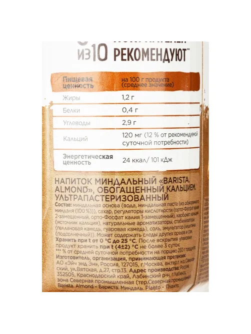Напиток растительный Planto Barista миндальный 1,2% 1л