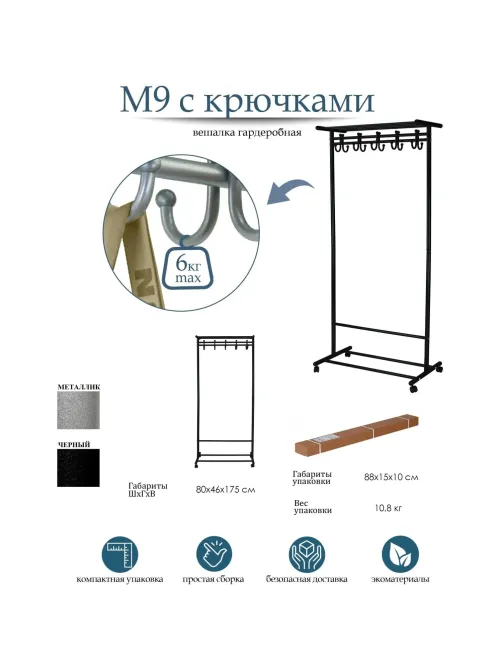 Вешалка МЕ_напольная М 9 с крючками (8209),колеса, металлик