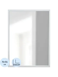 Зеркало МИР_в раме ПЛС 540х30х740 / 500х700 (365006130) белый