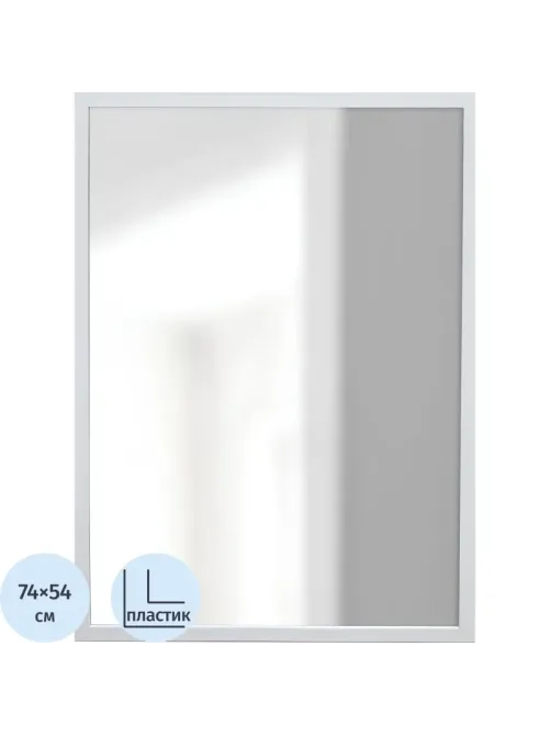 Зеркало МИР_в раме ПЛС 540х30х740 / 500х700 (365006130) белый