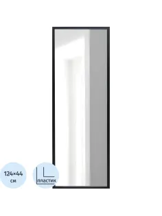 Зеркало МИР_в раме ПЛС 440х20х1240 / 400/1200 (365007720) черный