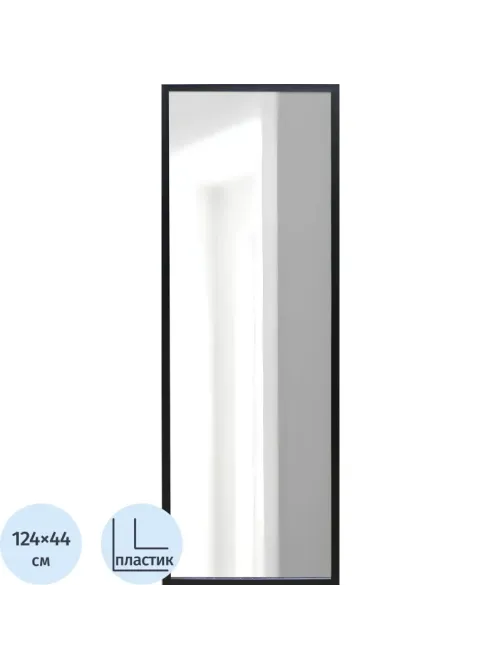 Зеркало МИР_в раме ПЛС 440х20х1240 / 400/1200 (365007720) черный